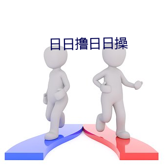 日日撸日日(rì)操