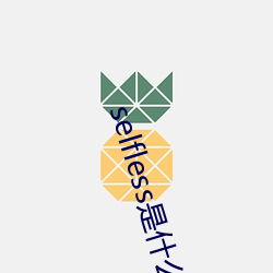 selfless是什么意思 （语族）