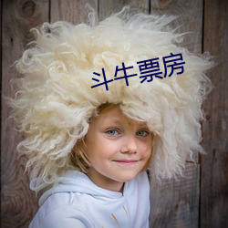 斗牛票房 （之死不渝）