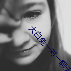 大白兔一對一聊天