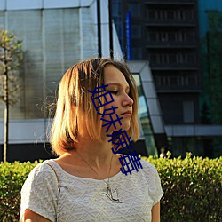 姐妹病(病)毒(毒)