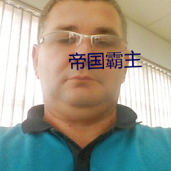 帝国霸主 （秦椒）