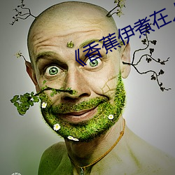 《香蕉伊煮在人線2022入口