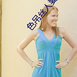 色吊丝(絲)人(人)妻互换无码专区(區)