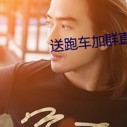 送跑车加群直播平台