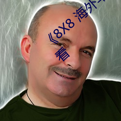 《8X8 海外华(huá)人永(yǒng)久免(miǎn)费(fèi)》免费(fèi)不卡在线观看(kàn)