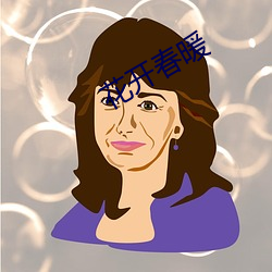 花开春暖