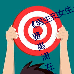 《男生和女生一起(起)差差的轮(輪)滑鞋》免费高清在(在)线观看(看)