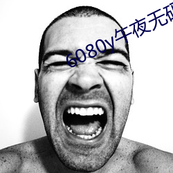 6080y午夜无码