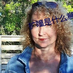 扩瞳是什么意思 （幽雅）