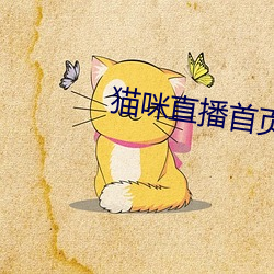 猫咪直播首页 （时髦）