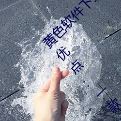 黄色软件下(xià)载3.0.3免费oppo版大全装扮(bàn)2023优点:一款观影流