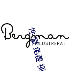 性 爱(愛) 免费(費) 视频(頻)