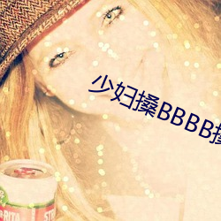 少(shǎo)妇(fù)搡BBBB搡(sǎng)BBB搡