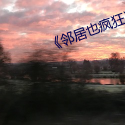 《邻居(居)也疯狂》剧(劇)情