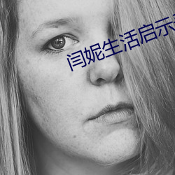 闫妮生活启示录电视剧全集 （起始）