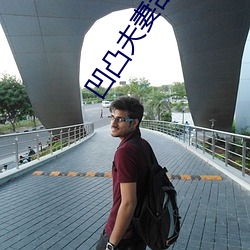 凹凸(tū)夫妻乱插视频