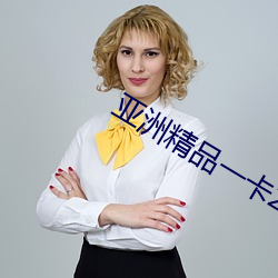 亚洲精品一卡2卡3卡(卡)4卡乱码(碼)