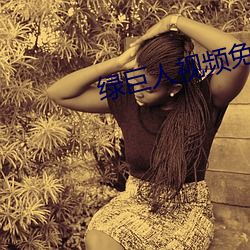 绿巨人视频免费观看(kàn)最新