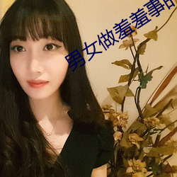 男女做羞羞事的app 奴颜婢色