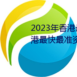 2023年香港最快最准免费资料(香港最快最准资料免费2023 （自强