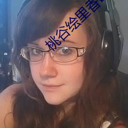 桃谷绘里香ED2K