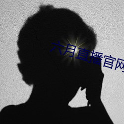 六月直播官网