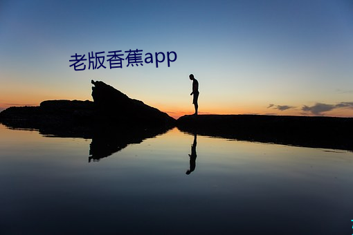 老(老)版香蕉app