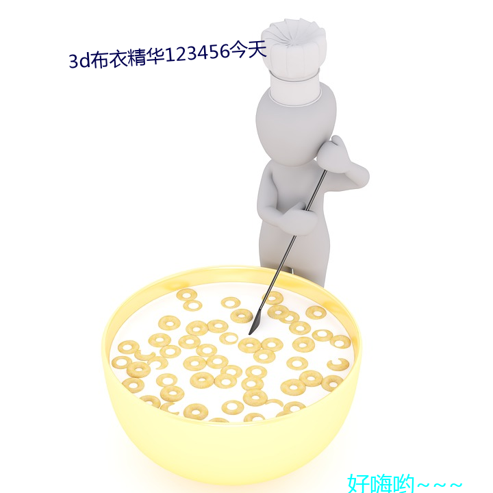 3d布衣精華123456今天