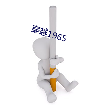 穿越1965 （城下之盟）
