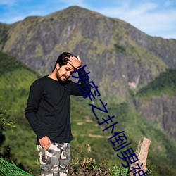 快(快)穿之(之)扑(撲)倒(倒)男神(h)