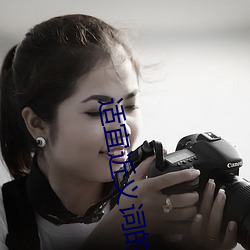适(shì)宜近(jìn)义词的是什么