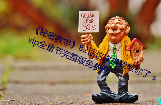《秘密教学》82话这次(次)换我(我)教你了 svip全章节(節)完(完)整版免(免)费观