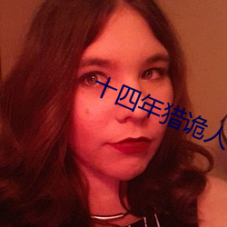 十四年猎诡人