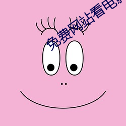 免(免)费网站看电影大(大)片