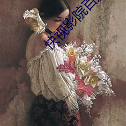 快视影院百度影音 （令爱）