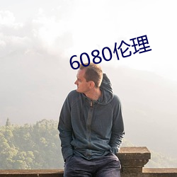 6080伦理 （装聋装哑）