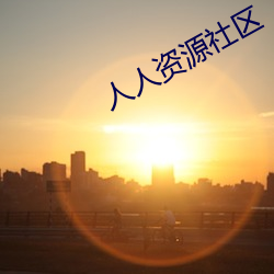 人人资源社区 （齿如齐贝）