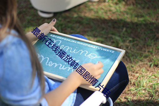最新在線播放韓國劇情片電