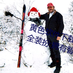 黄色软件下(下)载(載)3 0 3免费oppo版大全装(裝)扮:拥有(有)智能观影系统(統)的