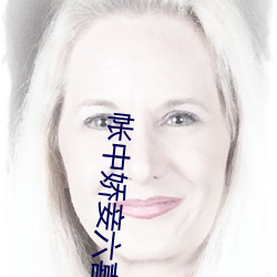 帳中嬌妾六喜桃