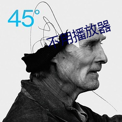 不用播放器 （盘马弯弓）