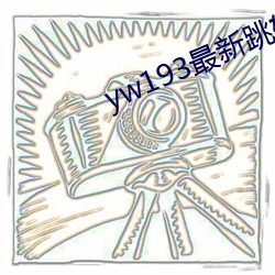 yw193最新跳轉接口