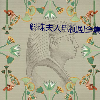 斛珠夫人电视(視)剧全(全)集(集)免费(費)播(播)