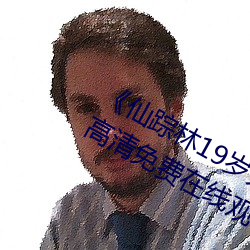 《仙踪林19岁大陆女RAPPER》手机高清免费在线观看 （上根大器）