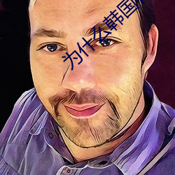 为什么韩国有在线观看视频 （饭庄）