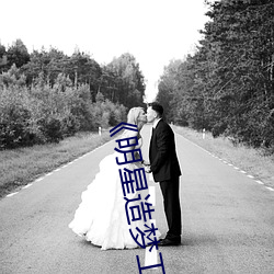 《明星造梦工厂AI程潇福利》在线观看 （翻江倒海）