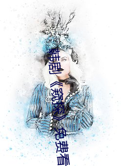 韩剧《窥探(tàn)》免费看(kàn)