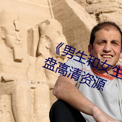 《男生和女生差差差很疼轮滑鞋》网盘高清资源