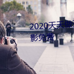 2020天天做天天拍天天夜日本电影免费